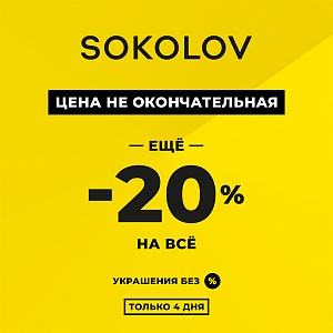 акция «20% к 50%» в Sokolov