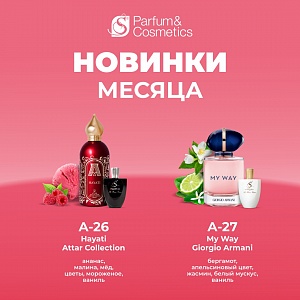 Весенние новинки ароматов в S PARFUM!