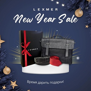 Новогодняя распродажа в LEXMER! Выбирайте подарки для родных и близких.