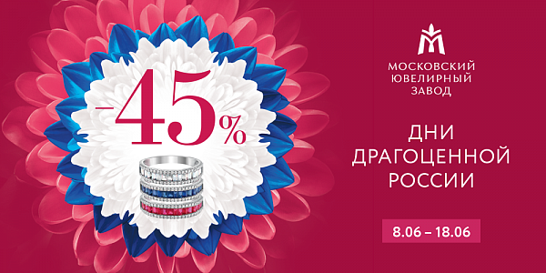 Дни драгоценной России со скидкой -45% во всех магазинах Московского ювелирного завода!