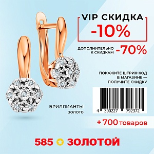 ДАРИМ VIP-скидку -10% К скидкам до -70% 