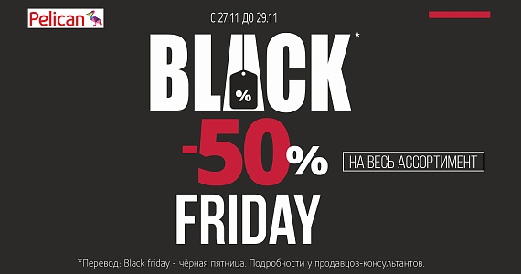 Black Friday* в Pelican: -50% на ВСЁ!