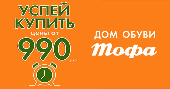 Успейте купить зимнюю обувь в Тофа от 990 рублей!