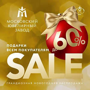 Грандиозная новогодняя распродажа в Московском ювелирном заводе! 