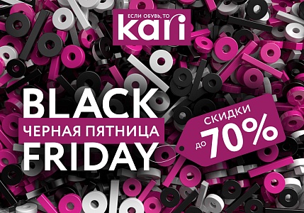 Встречайте самую масштабную распродажу года – в kari Черная пятница – скидки до 70%!
