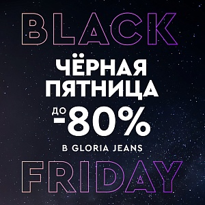 Black Friday в Gloria Jeans! 
