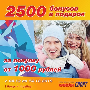 WeiderСПОРТ дарит 2500 бонусов за покупку от 1000 рублей!