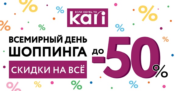 «Global shopping day в kari - 50% на ВСЁ Мировой день шопинга в kari – пять дней скидок до 50%