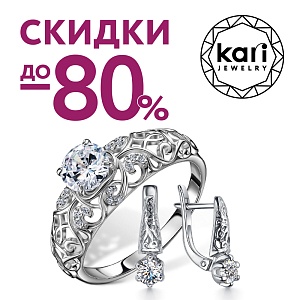 Скидки до 80% на серебро в kari 