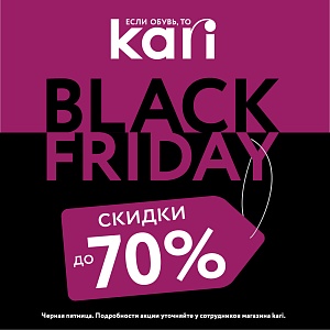 «Черная пятница» в kari! Цены снижены до 70%!
