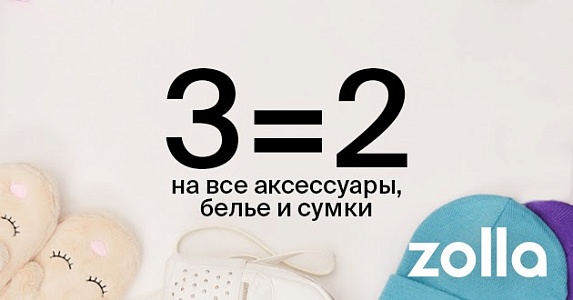 3=2 на все аксессуары, бельё и сумки в магазинах Zolla!