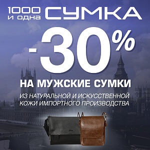 -30% на мужские сумки