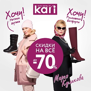 Вниманию всех поклонников выгодного шопинга: в kari скидки до -70% на ВСЁ!