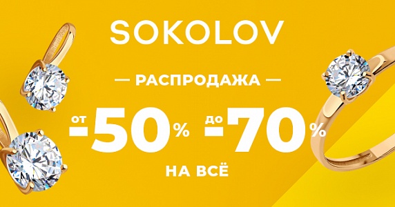 Летняя распродажа в SOKOLOV!