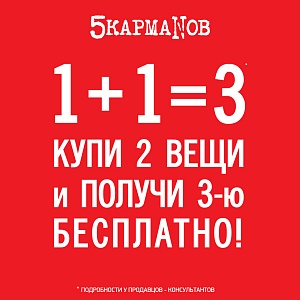 В «5 КармаNoв» Любимая акция, 1+1=3!