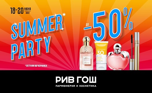  SUMMER PARTY В МАГАЗИНАХ РИВ ГОШ! 