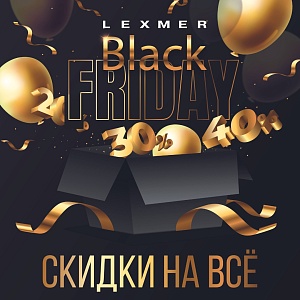 Черная пятница в Lexmer