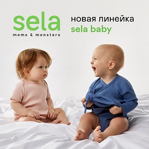 Новая линейка Sela baby 