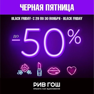 Black Friday в РИВ ГОШ!
