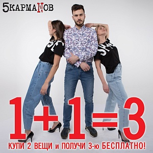 Любимая акция 1+1=3 снова во всех розничных магазинах сети "5 КармаNов"!*