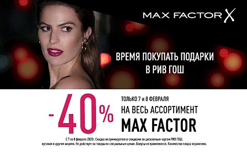 «Время покупать Max Factor в РИВ ГОШ» 
