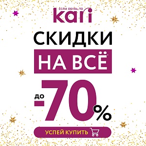 Праздничный карнавал скидок в kari – скидки до 70% на ВСЁ!
