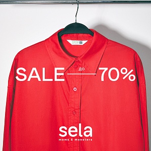 Большая распродажа в магазине @sela ???? До -70% на женские и детские вещи.