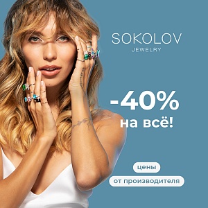 −40% на ВСЁ в SOKOLOV!